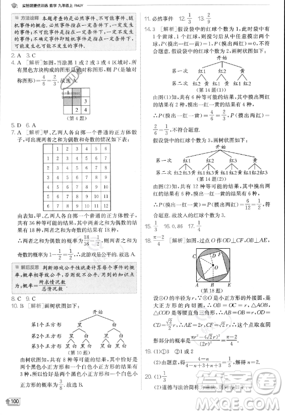 江蘇人民出版社2023實(shí)驗(yàn)班提優(yōu)訓(xùn)練九年級(jí)上冊(cè)數(shù)學(xué)人教版答案