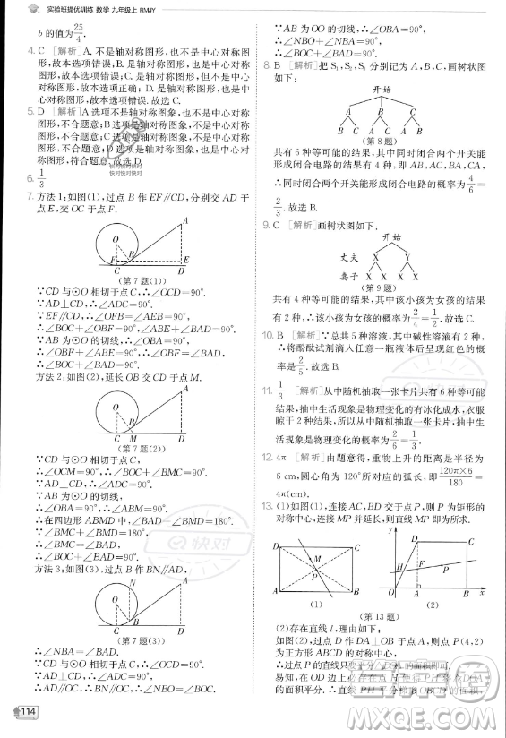 江蘇人民出版社2023實(shí)驗(yàn)班提優(yōu)訓(xùn)練九年級(jí)上冊(cè)數(shù)學(xué)人教版答案