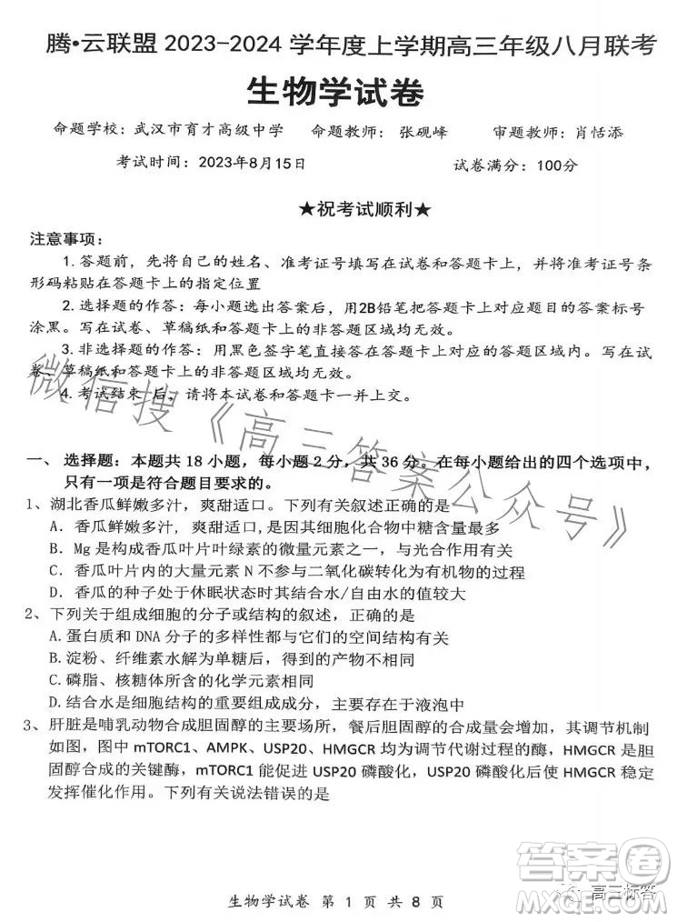 騰云聯(lián)盟2023-2024學(xué)年度上學(xué)期高三年級(jí)八月聯(lián)考生物試卷答案