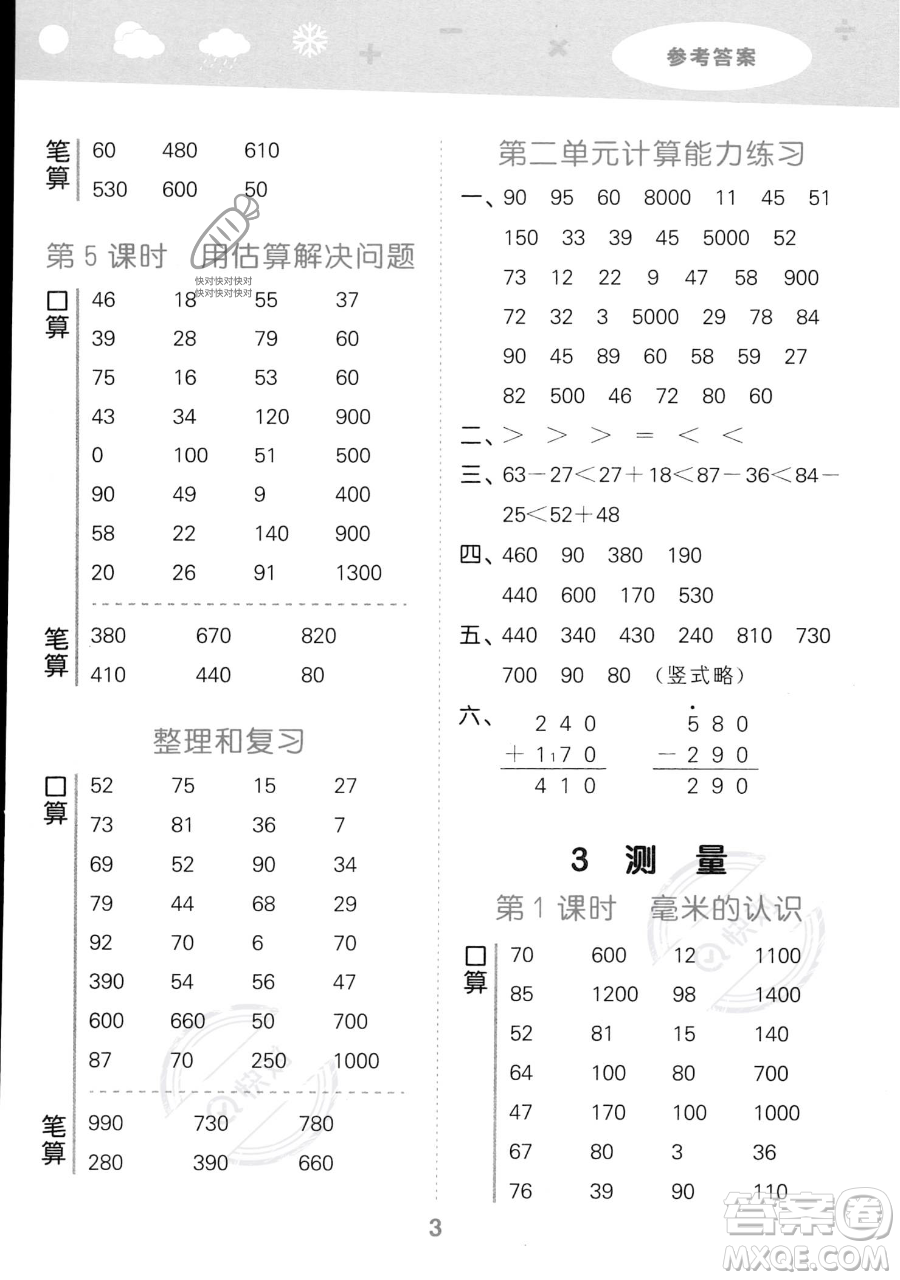 教育科學(xué)出版社2023小學(xué)口算大通關(guān)三年級(jí)上冊(cè)數(shù)學(xué)人教版答案