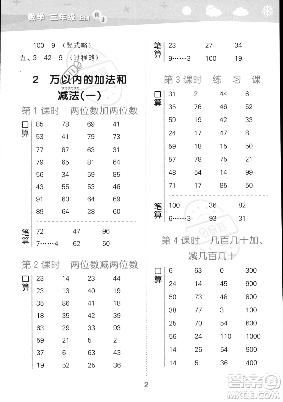 教育科學(xué)出版社2023小學(xué)口算大通關(guān)三年級(jí)上冊(cè)數(shù)學(xué)人教版答案