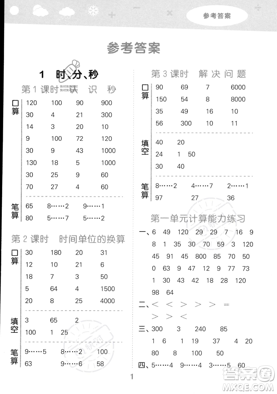 教育科學(xué)出版社2023小學(xué)口算大通關(guān)三年級(jí)上冊(cè)數(shù)學(xué)人教版答案