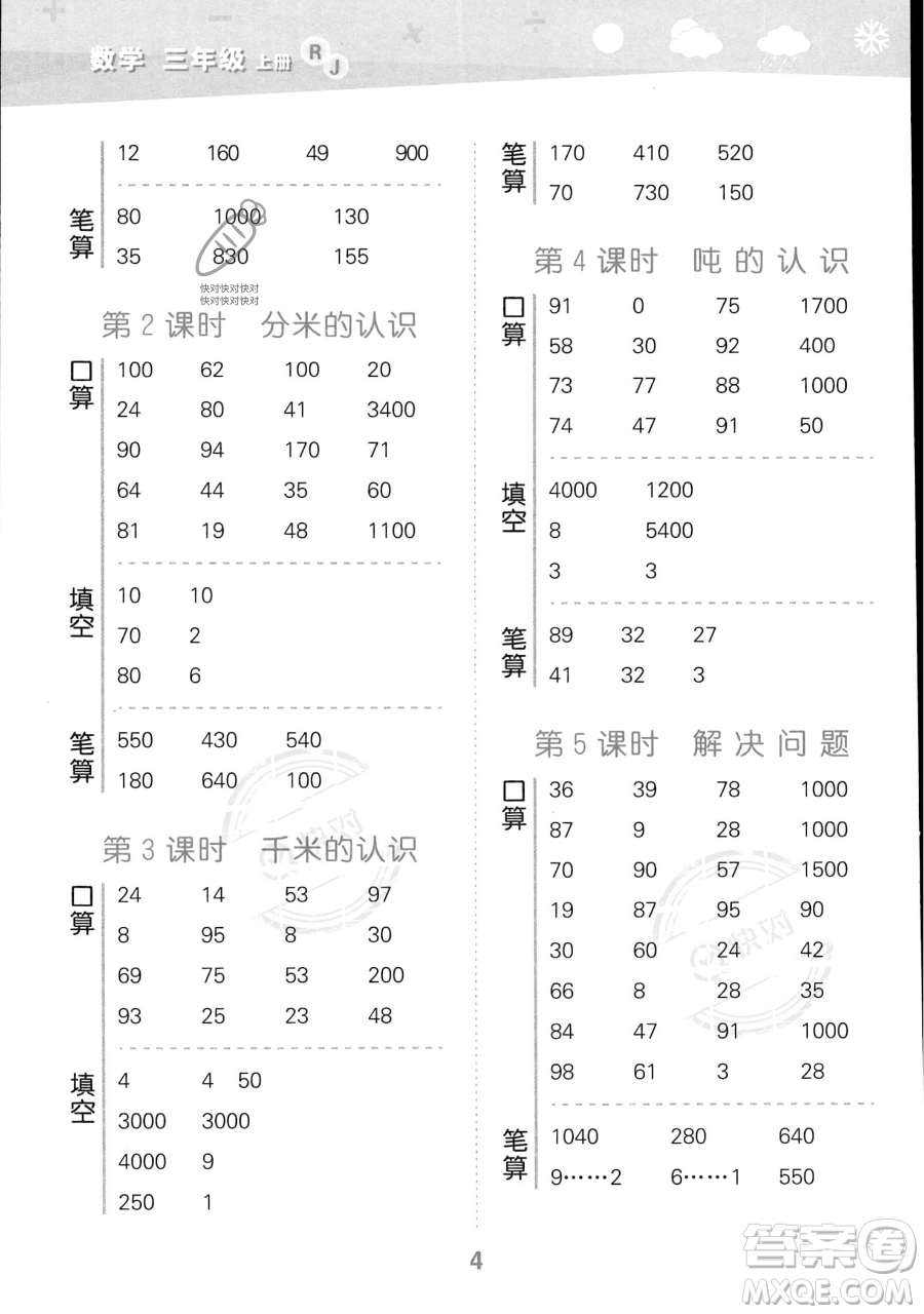 教育科學(xué)出版社2023小學(xué)口算大通關(guān)三年級(jí)上冊(cè)數(shù)學(xué)人教版答案