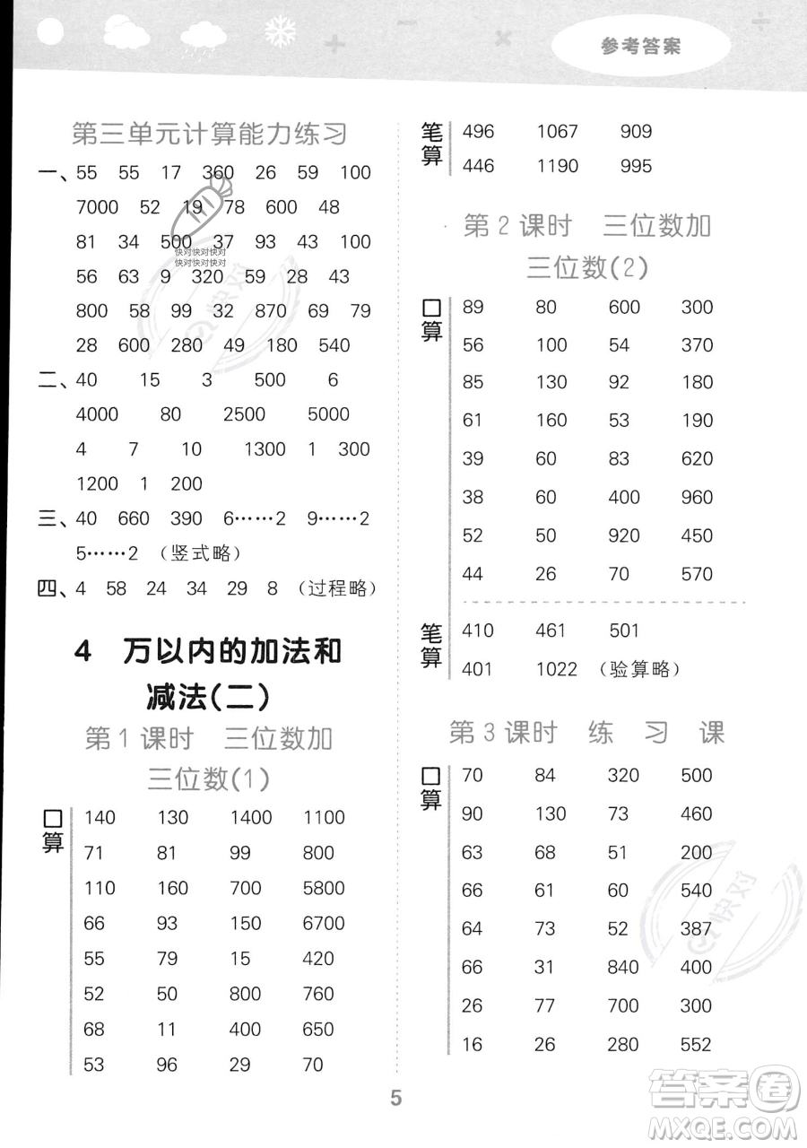 教育科學(xué)出版社2023小學(xué)口算大通關(guān)三年級(jí)上冊(cè)數(shù)學(xué)人教版答案