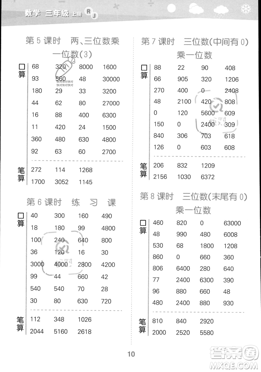 教育科學(xué)出版社2023小學(xué)口算大通關(guān)三年級(jí)上冊(cè)數(shù)學(xué)人教版答案