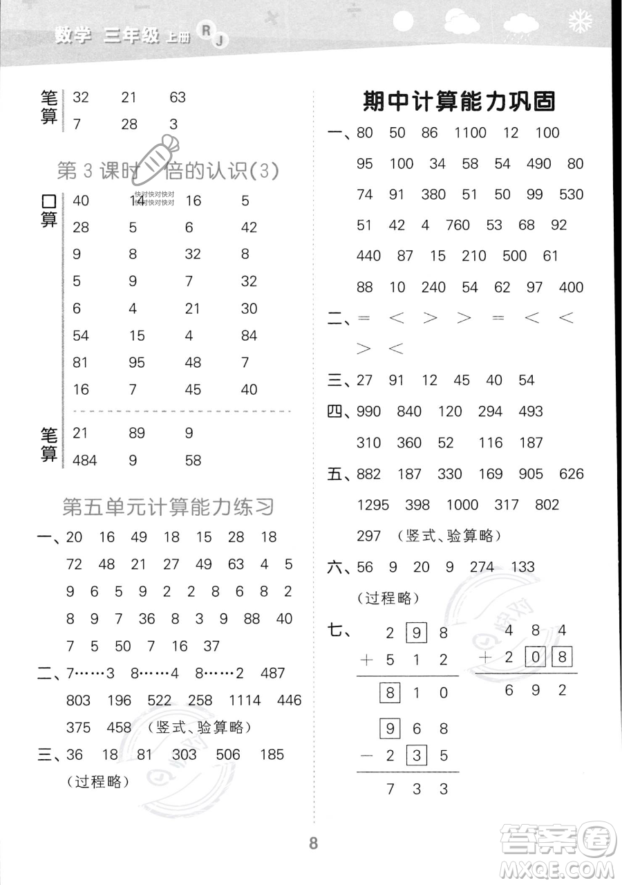 教育科學(xué)出版社2023小學(xué)口算大通關(guān)三年級(jí)上冊(cè)數(shù)學(xué)人教版答案