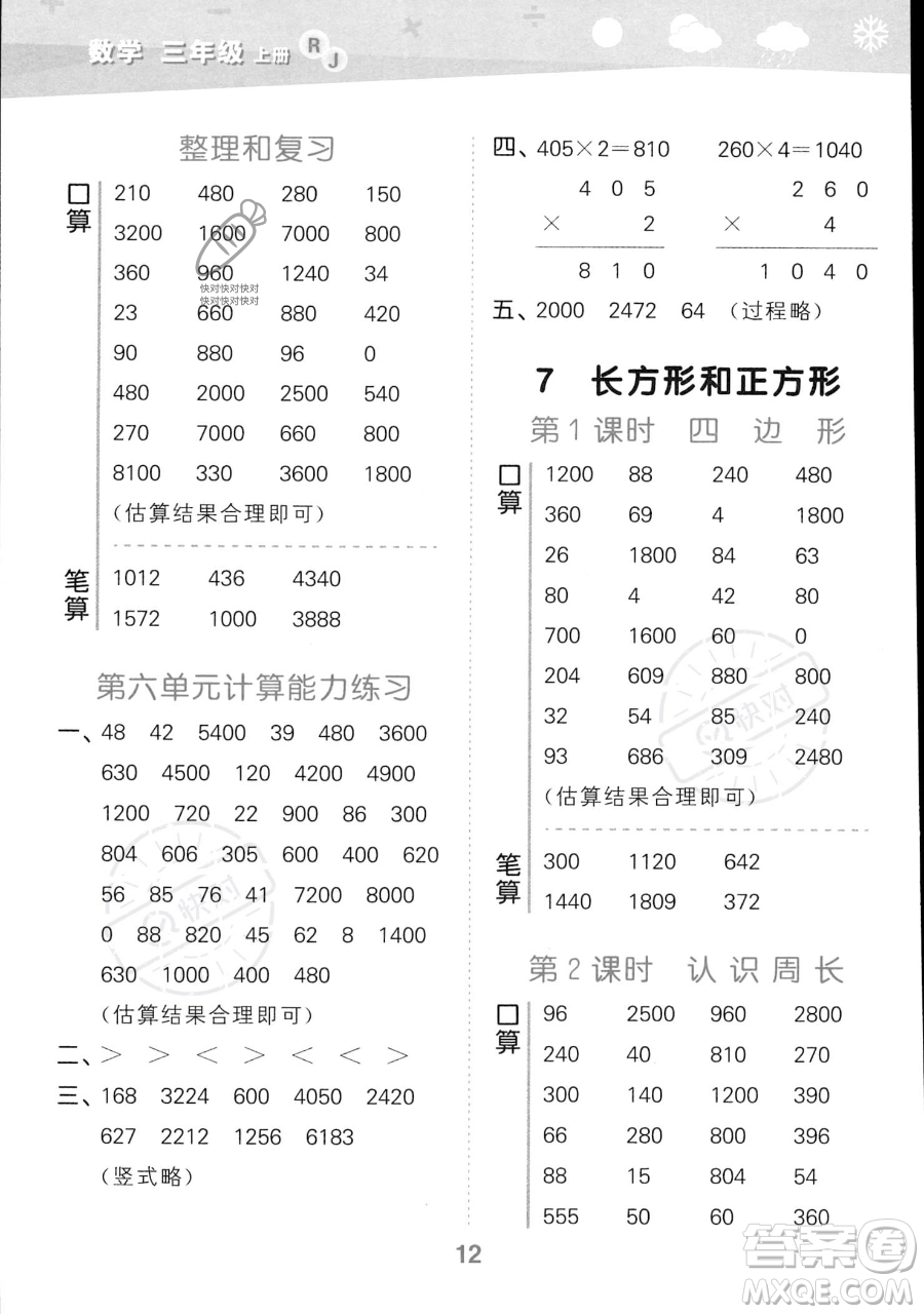 教育科學(xué)出版社2023小學(xué)口算大通關(guān)三年級(jí)上冊(cè)數(shù)學(xué)人教版答案