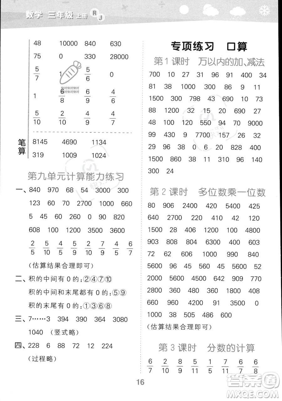 教育科學(xué)出版社2023小學(xué)口算大通關(guān)三年級(jí)上冊(cè)數(shù)學(xué)人教版答案