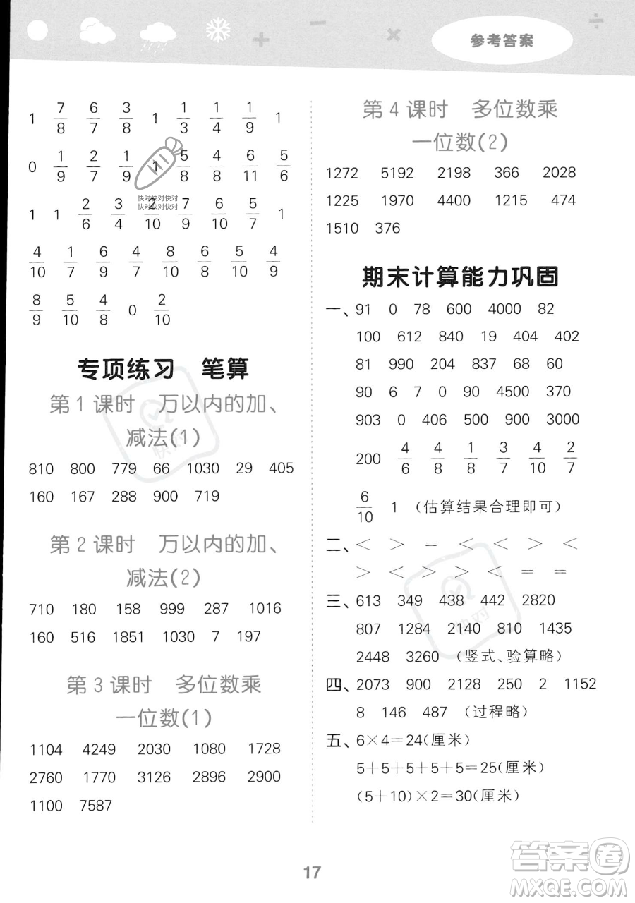 教育科學(xué)出版社2023小學(xué)口算大通關(guān)三年級(jí)上冊(cè)數(shù)學(xué)人教版答案