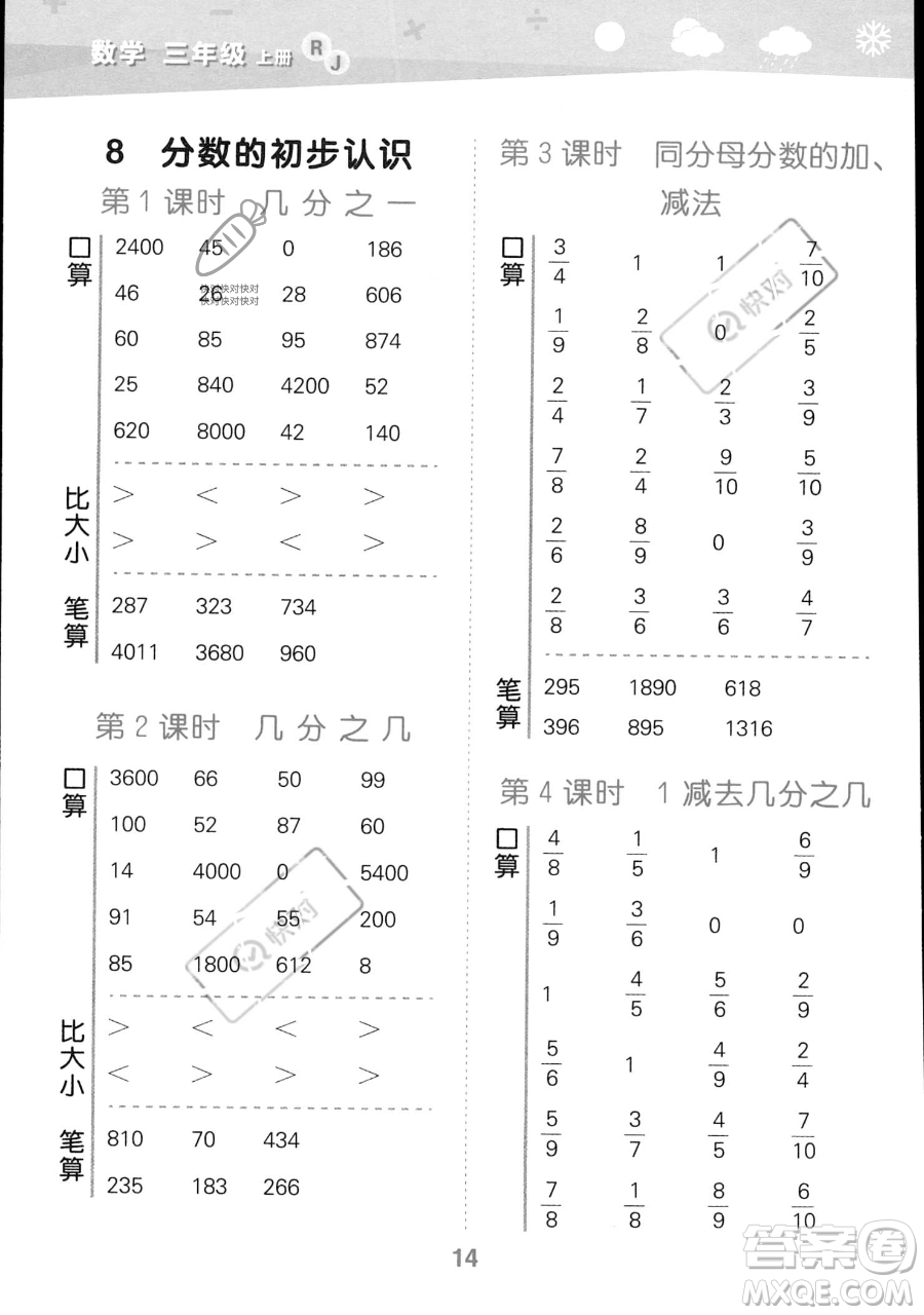 教育科學(xué)出版社2023小學(xué)口算大通關(guān)三年級(jí)上冊(cè)數(shù)學(xué)人教版答案