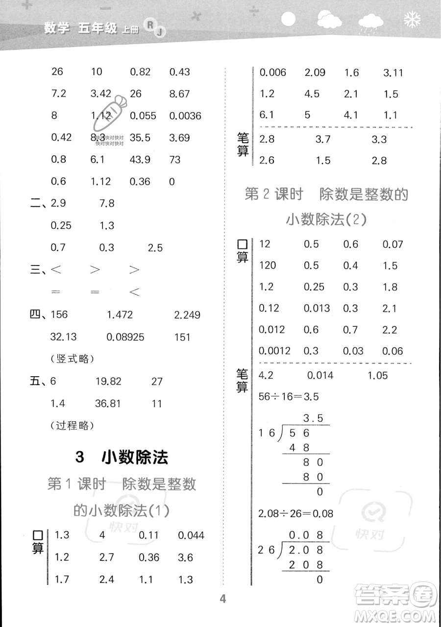 教育科學(xué)出版社2023小學(xué)口算大通關(guān)五年級上冊數(shù)學(xué)人教版答案