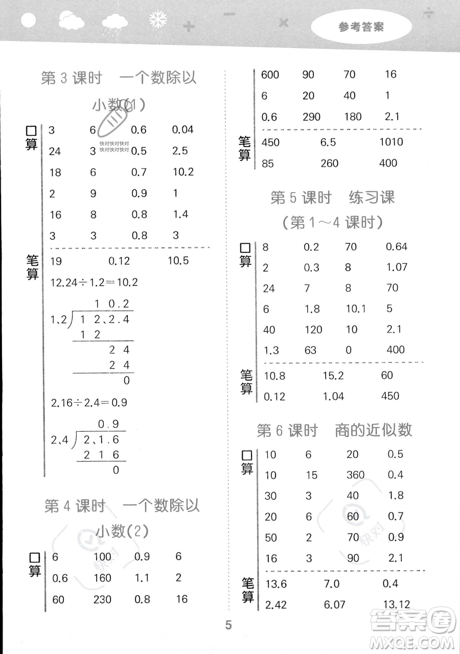 教育科學(xué)出版社2023小學(xué)口算大通關(guān)五年級上冊數(shù)學(xué)人教版答案