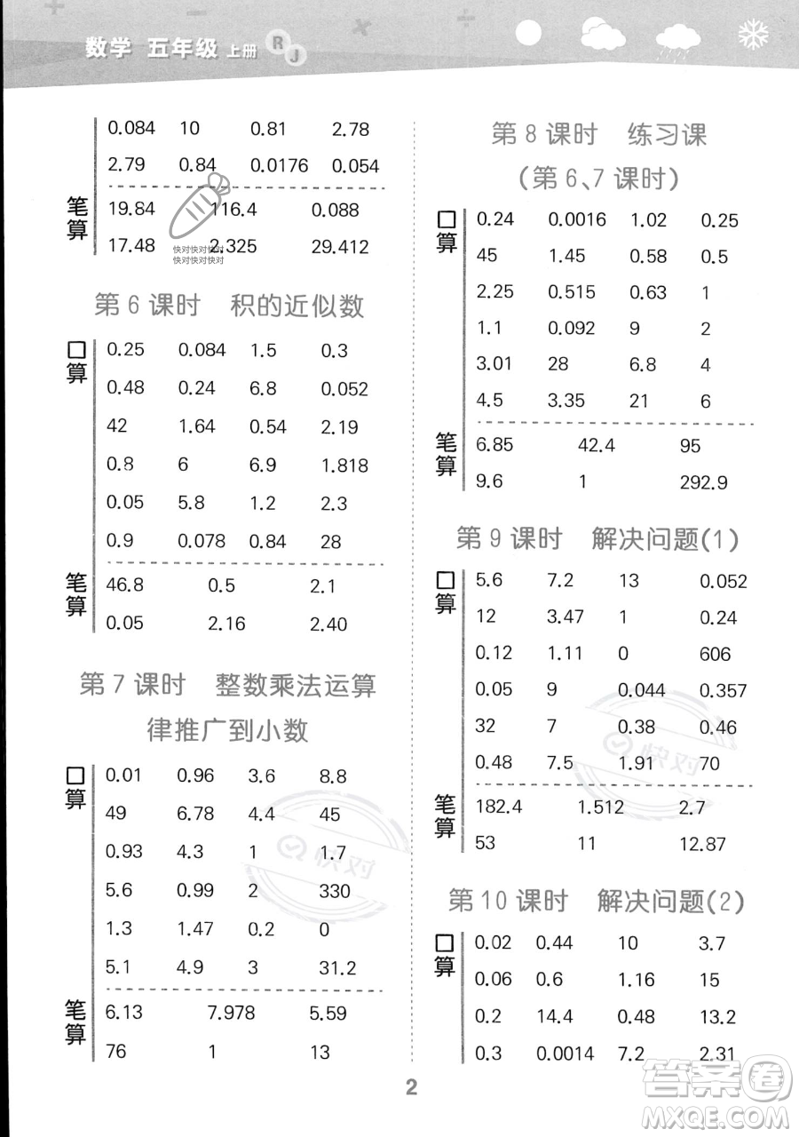 教育科學(xué)出版社2023小學(xué)口算大通關(guān)五年級上冊數(shù)學(xué)人教版答案