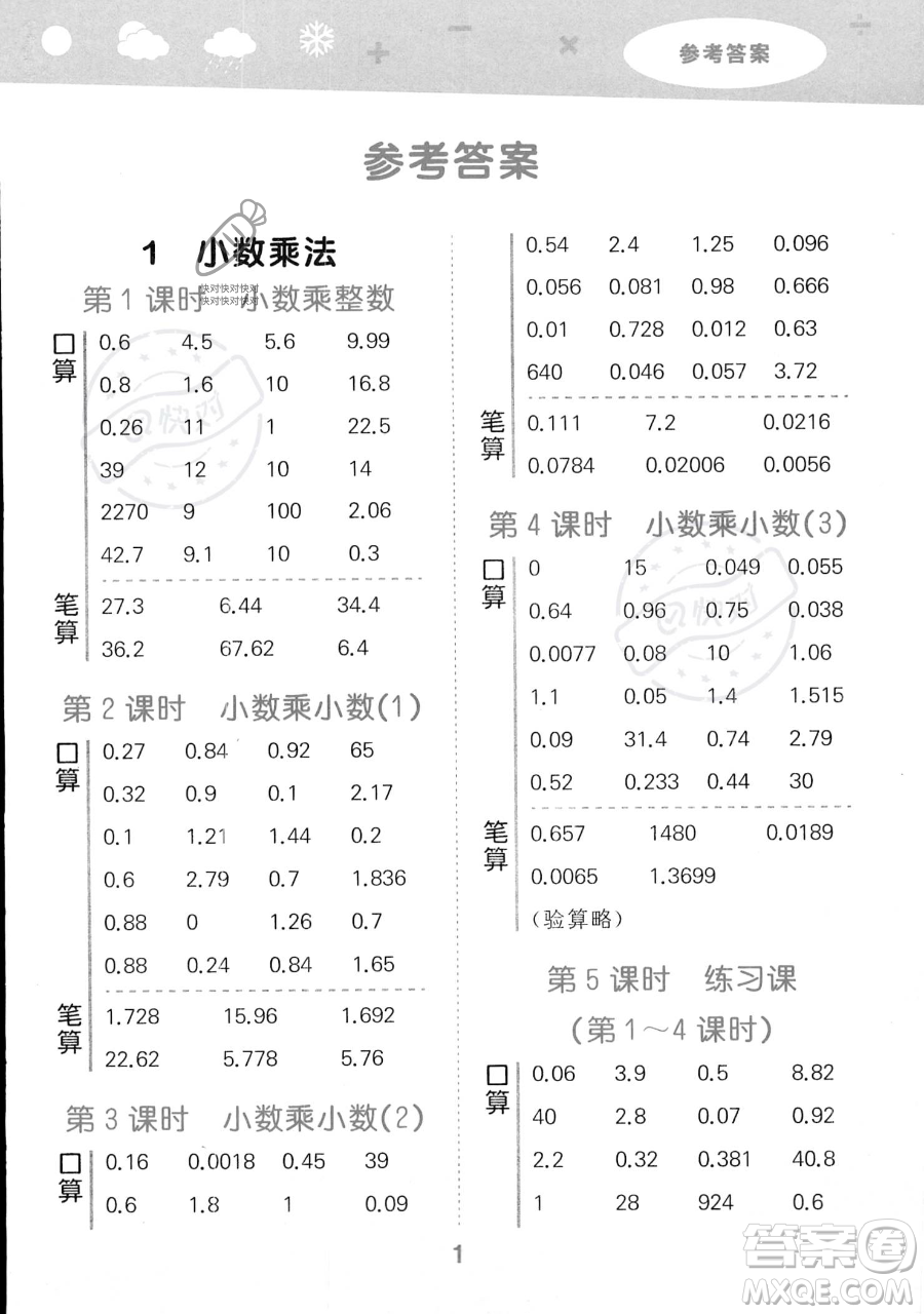 教育科學(xué)出版社2023小學(xué)口算大通關(guān)五年級上冊數(shù)學(xué)人教版答案