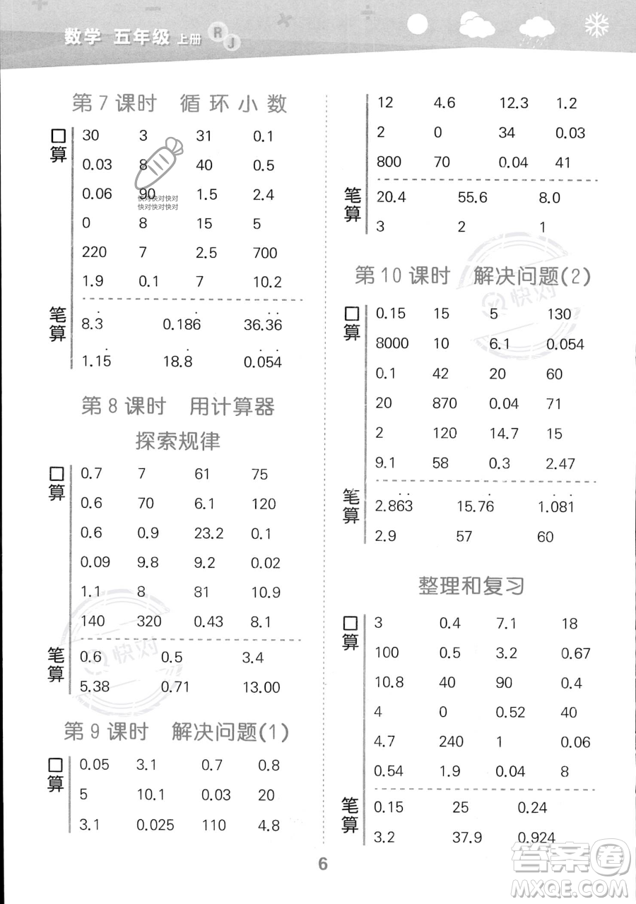 教育科學(xué)出版社2023小學(xué)口算大通關(guān)五年級上冊數(shù)學(xué)人教版答案