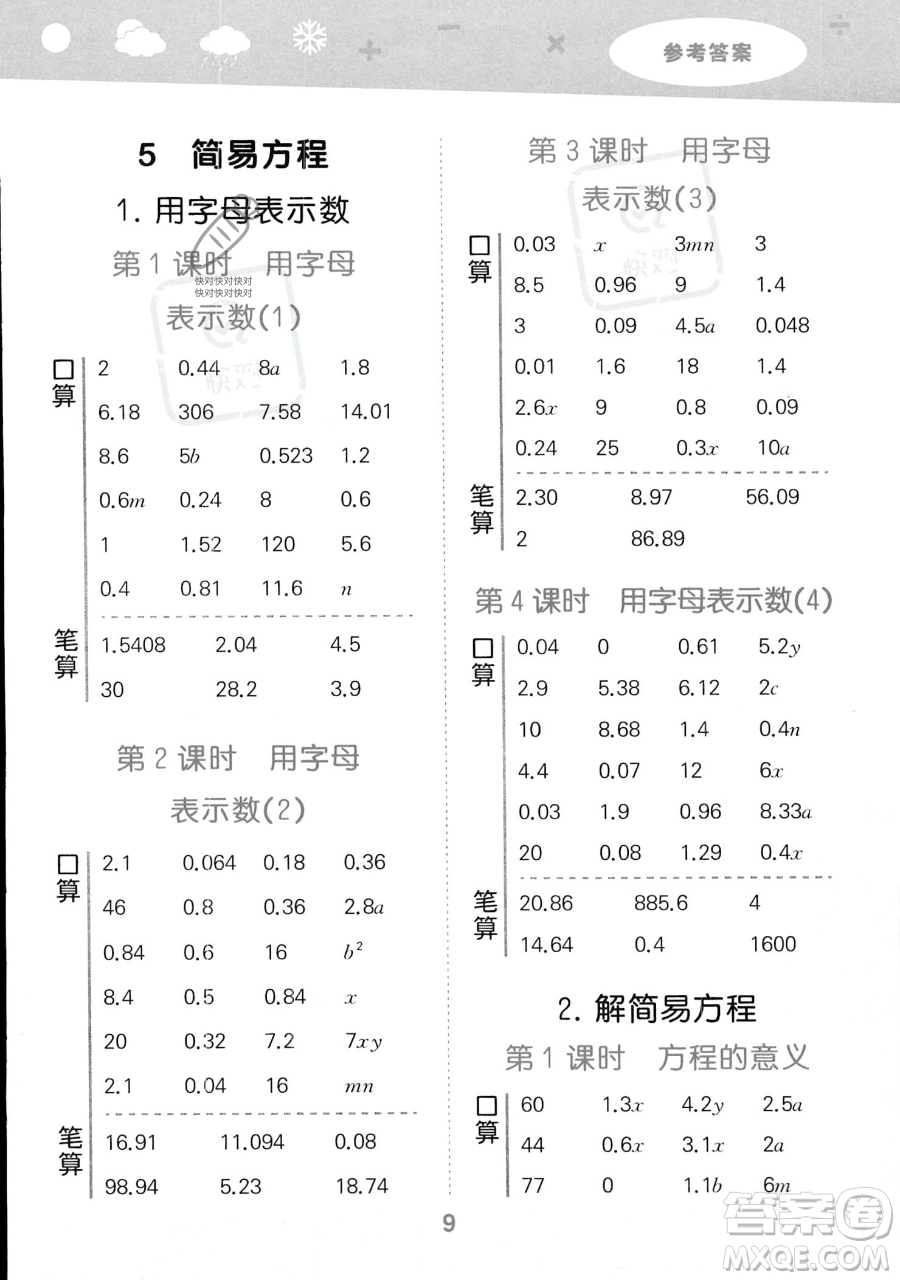 教育科學(xué)出版社2023小學(xué)口算大通關(guān)五年級上冊數(shù)學(xué)人教版答案