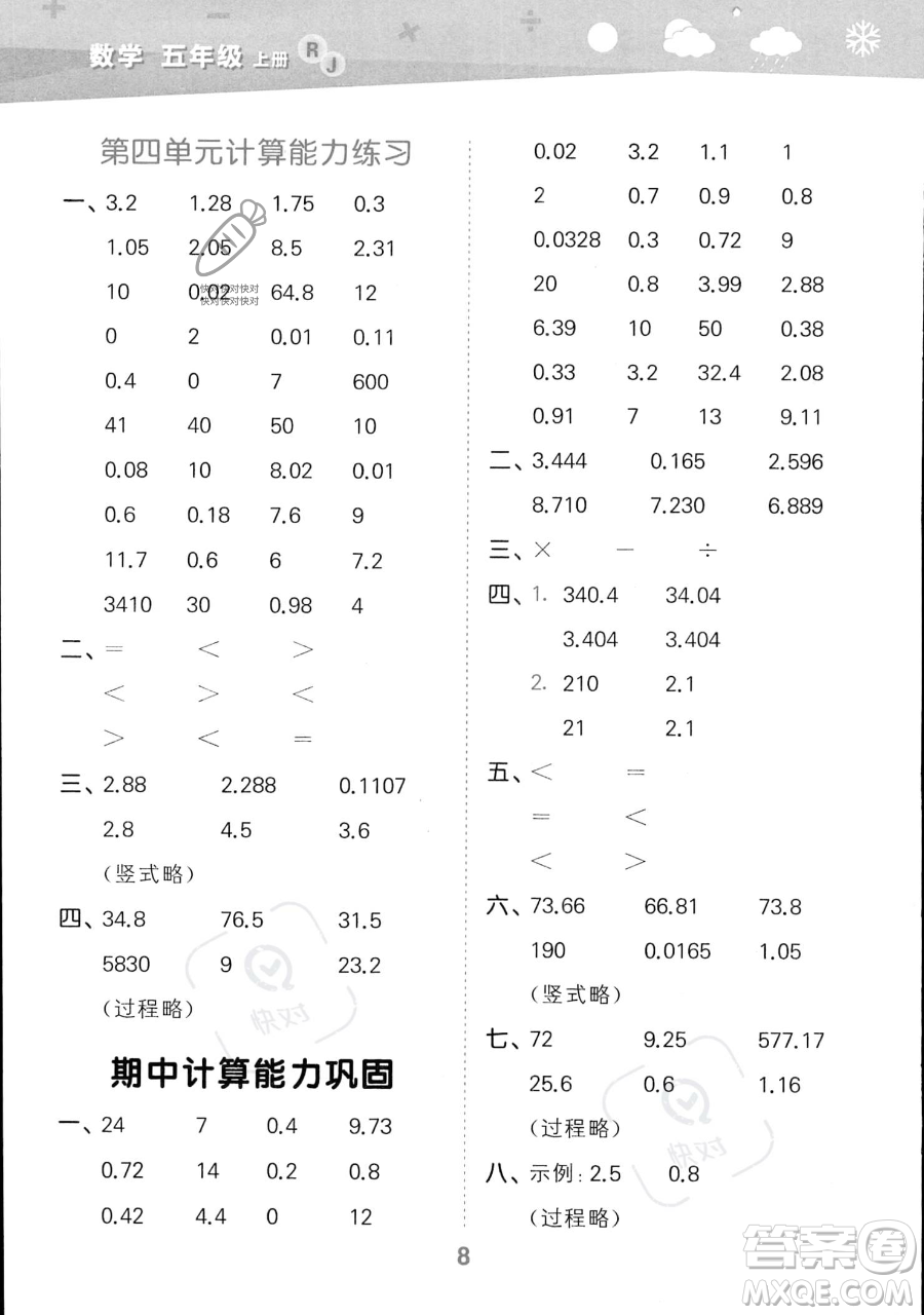 教育科學(xué)出版社2023小學(xué)口算大通關(guān)五年級上冊數(shù)學(xué)人教版答案