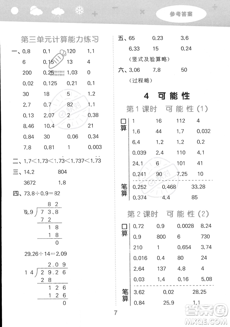 教育科學(xué)出版社2023小學(xué)口算大通關(guān)五年級上冊數(shù)學(xué)人教版答案