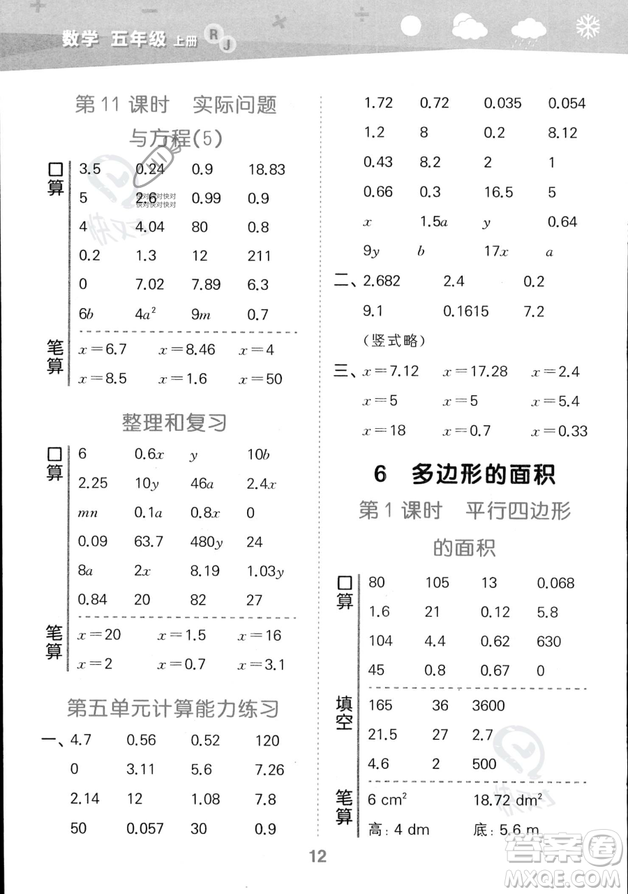 教育科學(xué)出版社2023小學(xué)口算大通關(guān)五年級上冊數(shù)學(xué)人教版答案