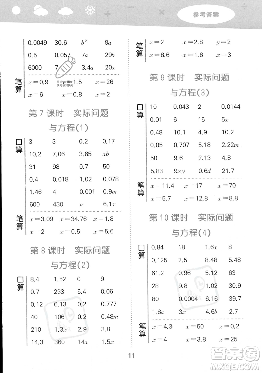 教育科學(xué)出版社2023小學(xué)口算大通關(guān)五年級上冊數(shù)學(xué)人教版答案