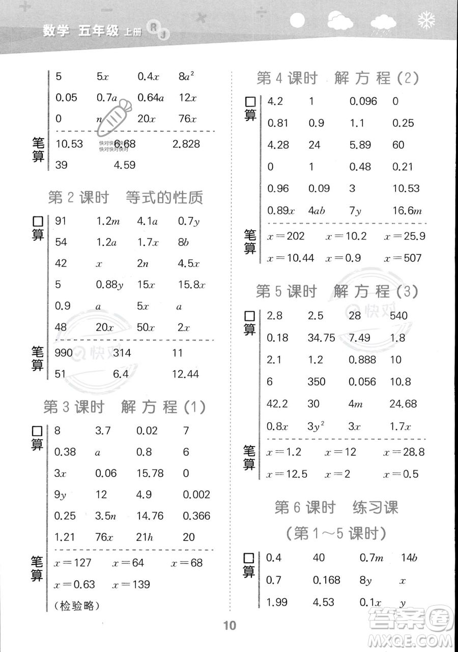 教育科學(xué)出版社2023小學(xué)口算大通關(guān)五年級上冊數(shù)學(xué)人教版答案