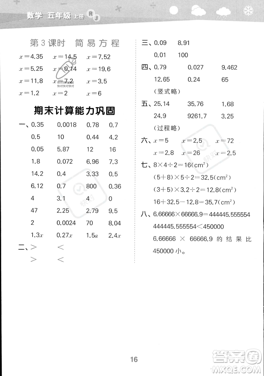 教育科學(xué)出版社2023小學(xué)口算大通關(guān)五年級上冊數(shù)學(xué)人教版答案