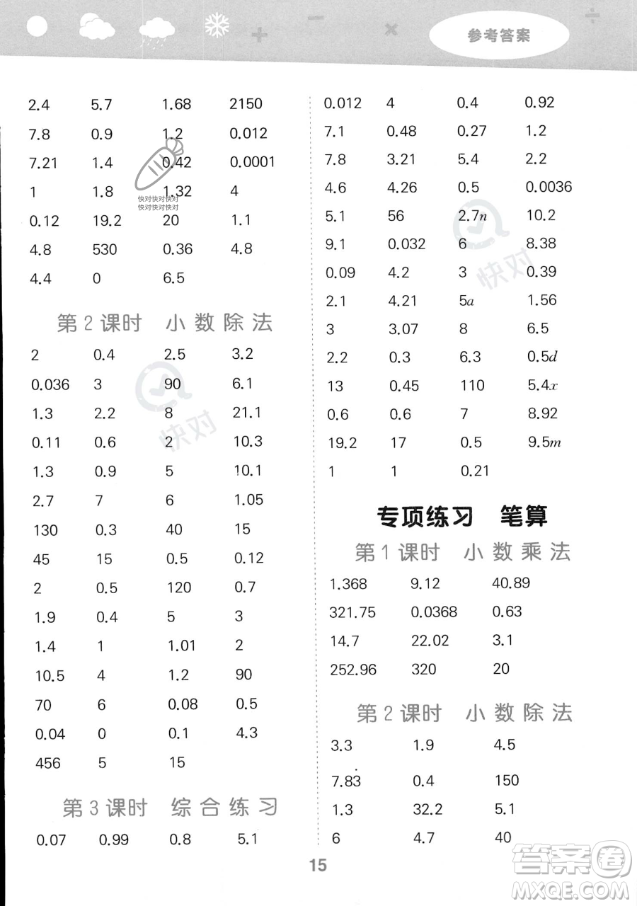 教育科學(xué)出版社2023小學(xué)口算大通關(guān)五年級上冊數(shù)學(xué)人教版答案