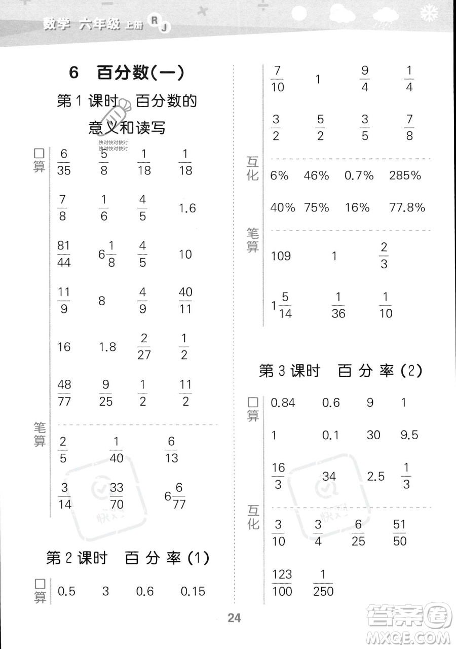 教育科學(xué)出版社2023小學(xué)口算大通關(guān)六年級上冊數(shù)學(xué)人教版答案