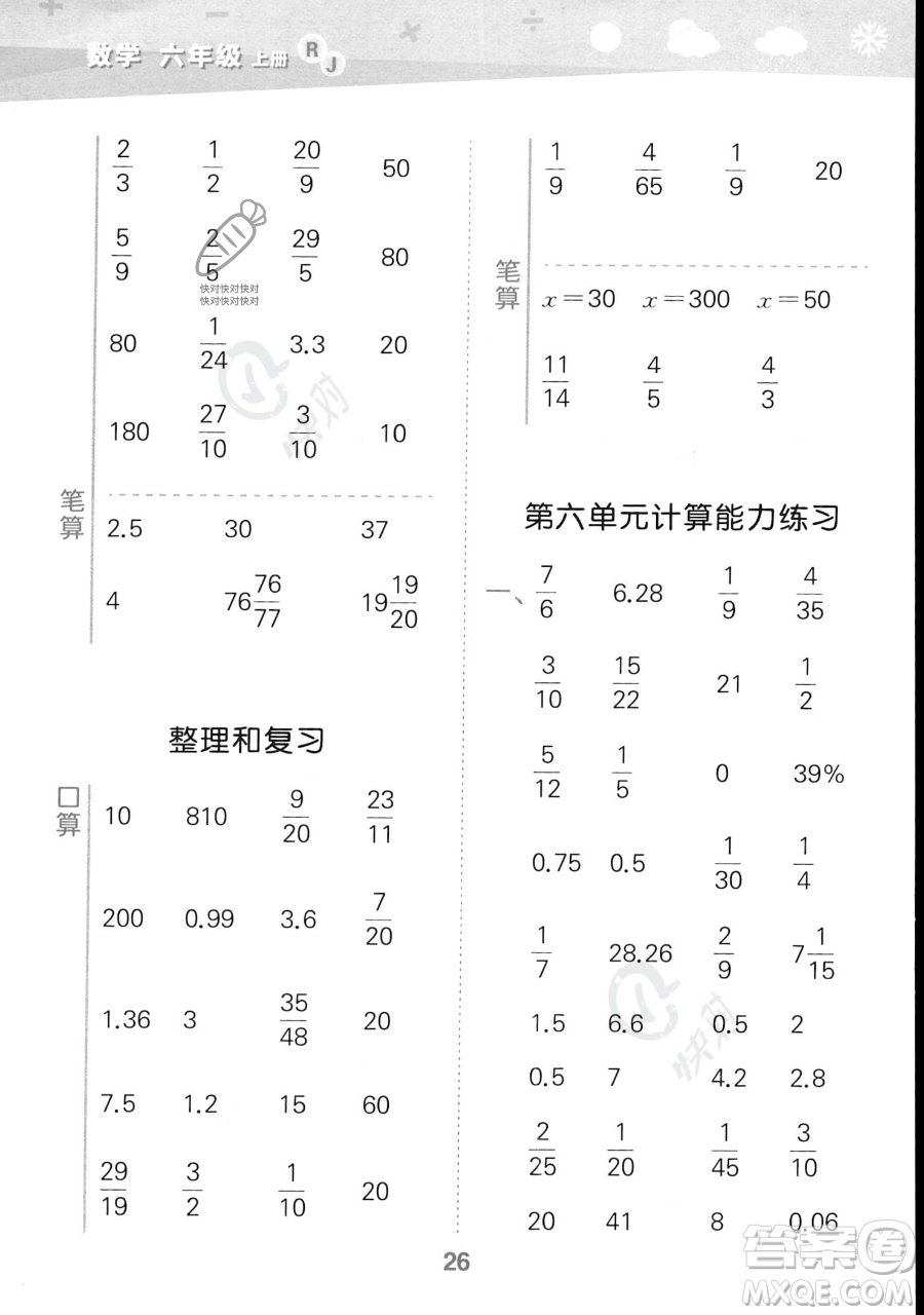 教育科學(xué)出版社2023小學(xué)口算大通關(guān)六年級上冊數(shù)學(xué)人教版答案