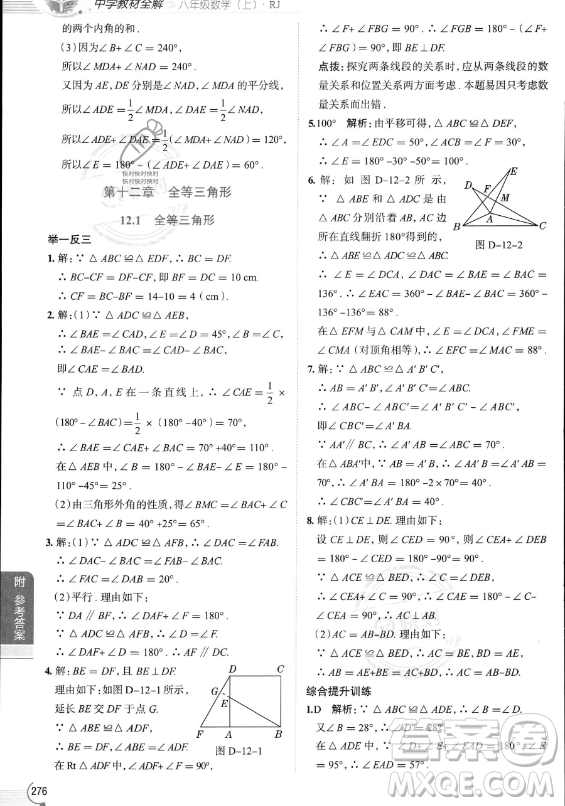 陜西人民教育出版社2023中學(xué)教材全解八年級(jí)上冊(cè)數(shù)學(xué)人教版答案