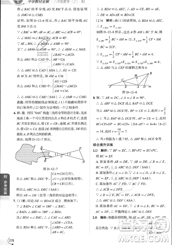 陜西人民教育出版社2023中學(xué)教材全解八年級(jí)上冊(cè)數(shù)學(xué)人教版答案