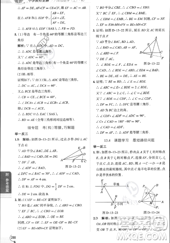 陜西人民教育出版社2023中學(xué)教材全解八年級(jí)上冊(cè)數(shù)學(xué)人教版答案