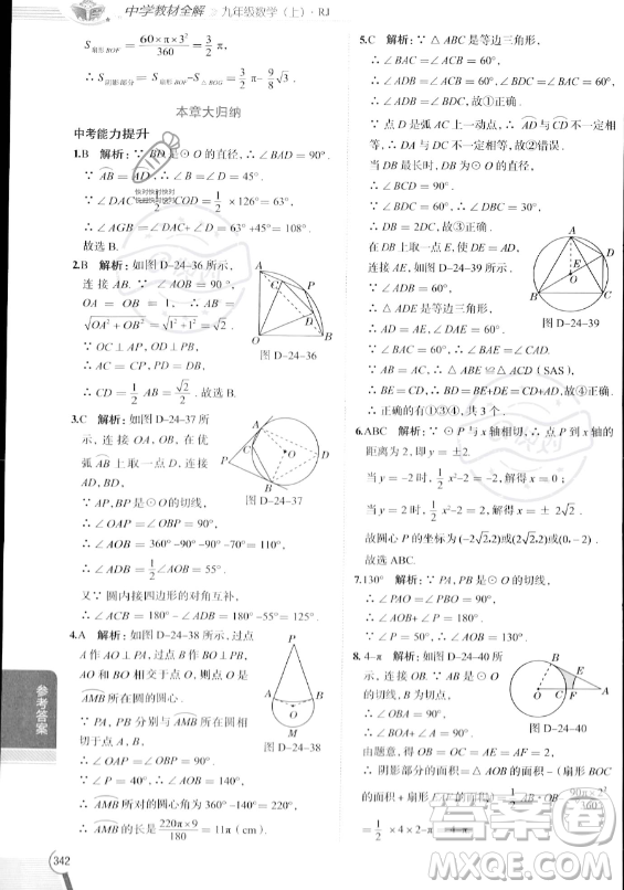 陜西人民教育出版社2023中學(xué)教材全解九年級(jí)上冊(cè)數(shù)學(xué)人教版答案