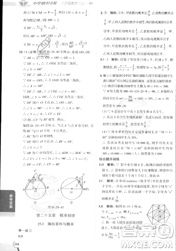 陜西人民教育出版社2023中學(xué)教材全解九年級(jí)上冊(cè)數(shù)學(xué)人教版答案