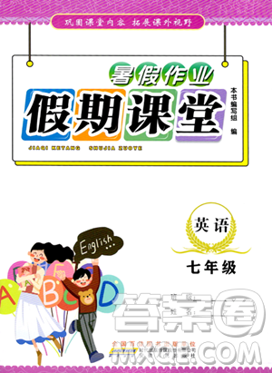 安徽人民出版社2023年暑假作業(yè)假期課堂七年級(jí)英語(yǔ)通用版答案