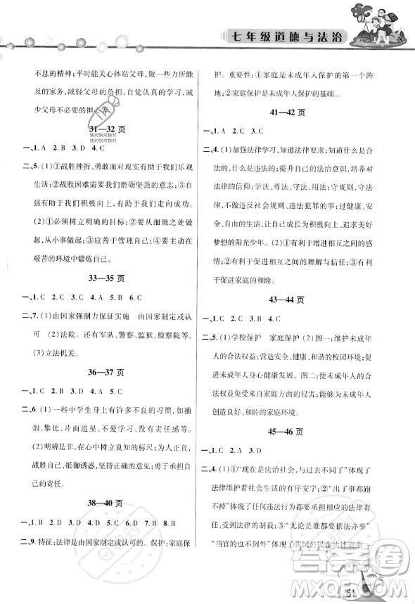 安徽人民出版社2023年暑假作業(yè)假期課堂七年級道德與法治通用版答案