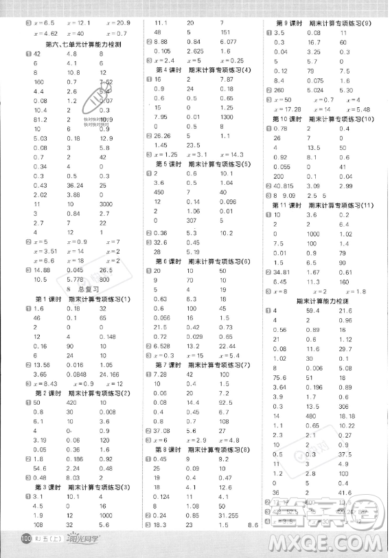 江西教育出版社2023陽(yáng)光同學(xué)計(jì)算小達(dá)人五年級(jí)上冊(cè)數(shù)學(xué)人教版答案