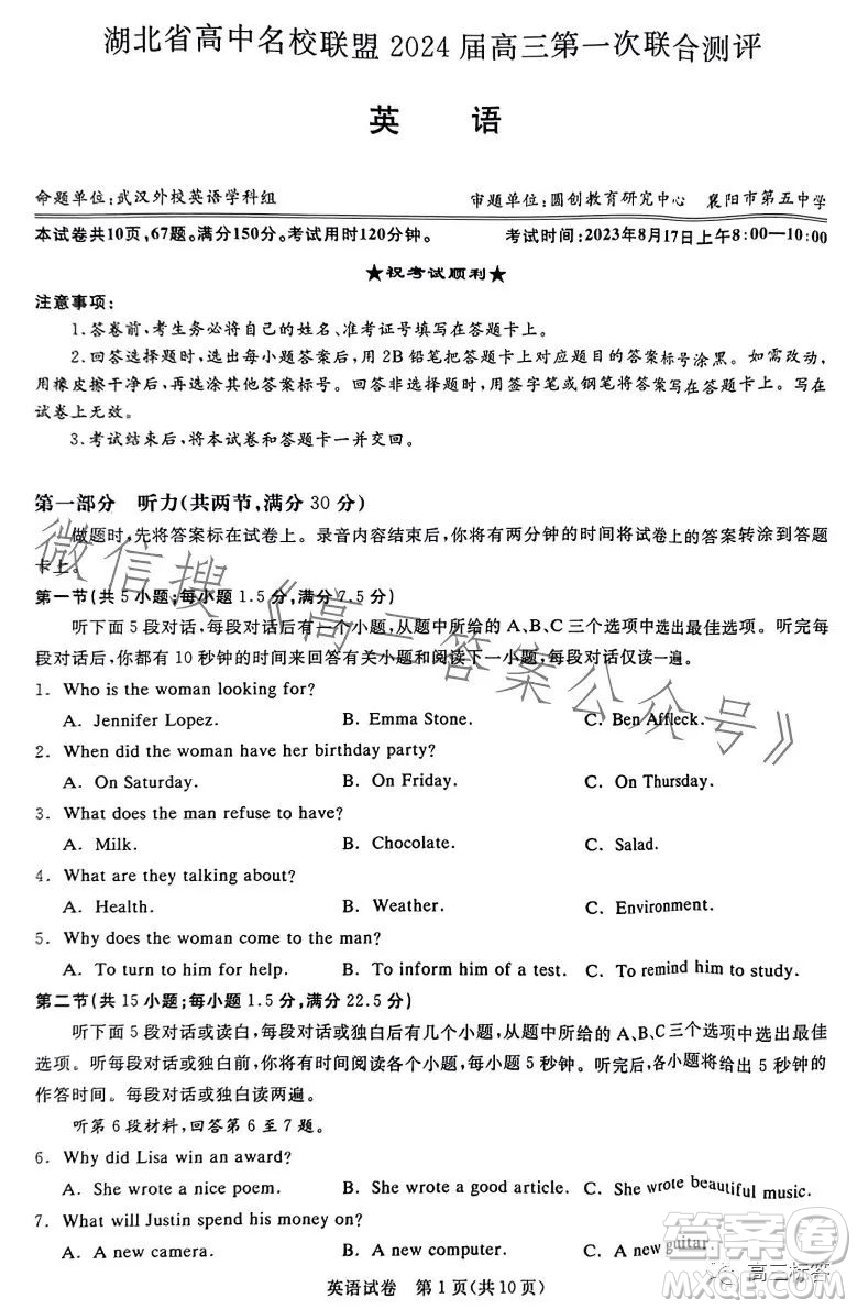 湖北省高中名校聯(lián)盟2024屆高三第一次聯(lián)合測(cè)評(píng)英語(yǔ)試卷答案