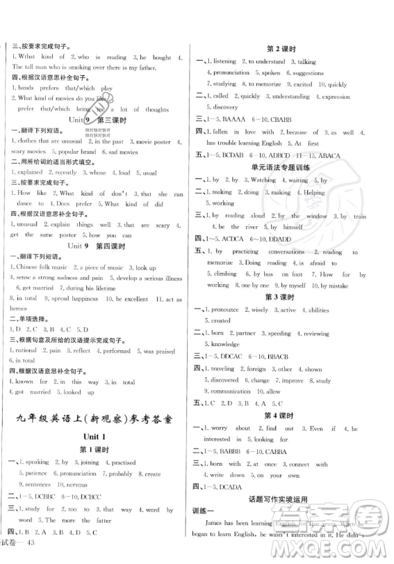 長江少年兒童出版社2023思維新觀察九年級上冊英語人教版答案