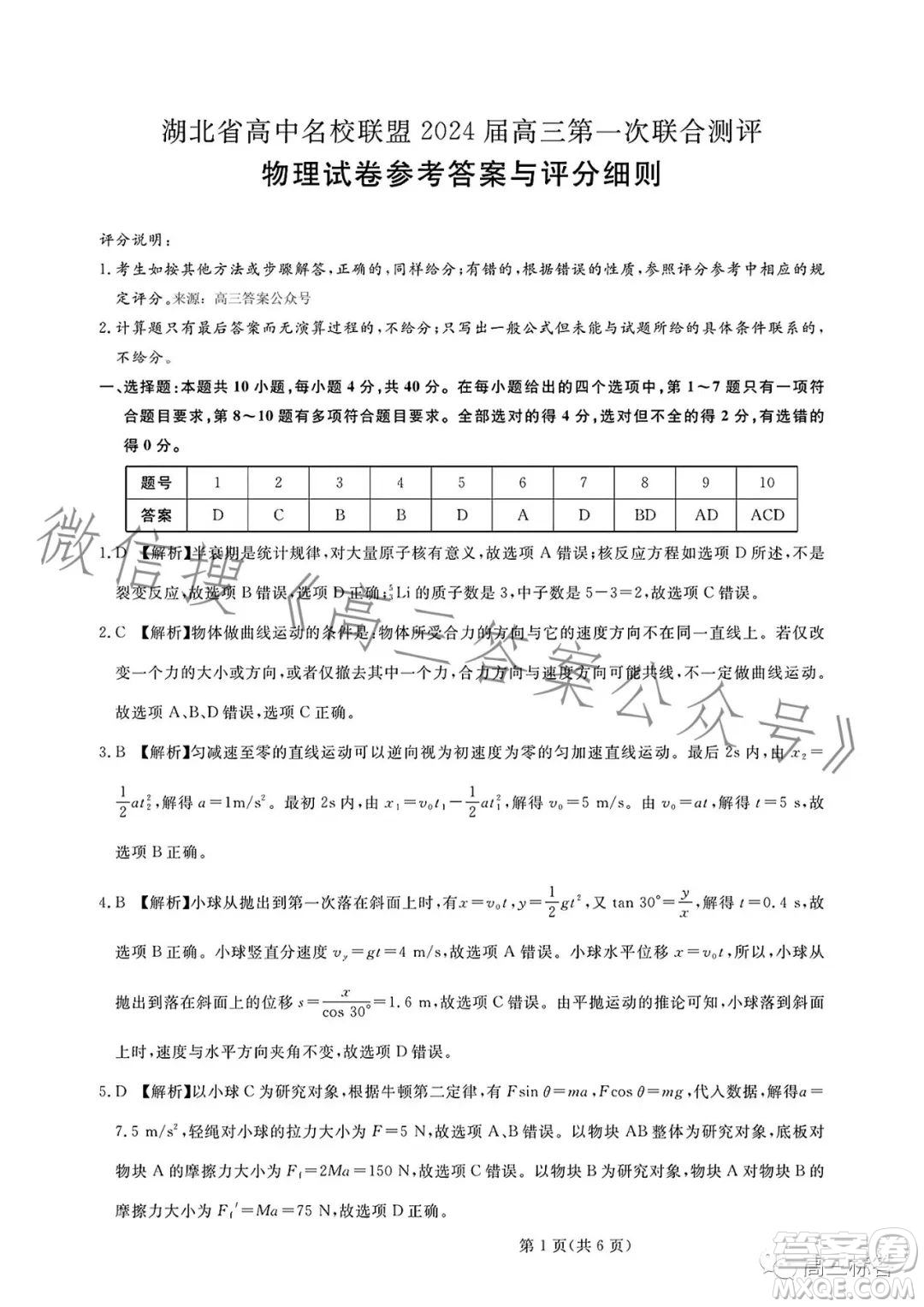 湖北省高中名校聯(lián)盟2024屆高三第一次聯(lián)合測(cè)評(píng)物理試卷答案