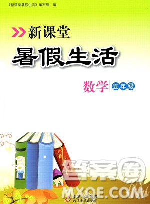 北京教育出版社2023年新課堂暑假生活五年級(jí)數(shù)學(xué)通用版答案