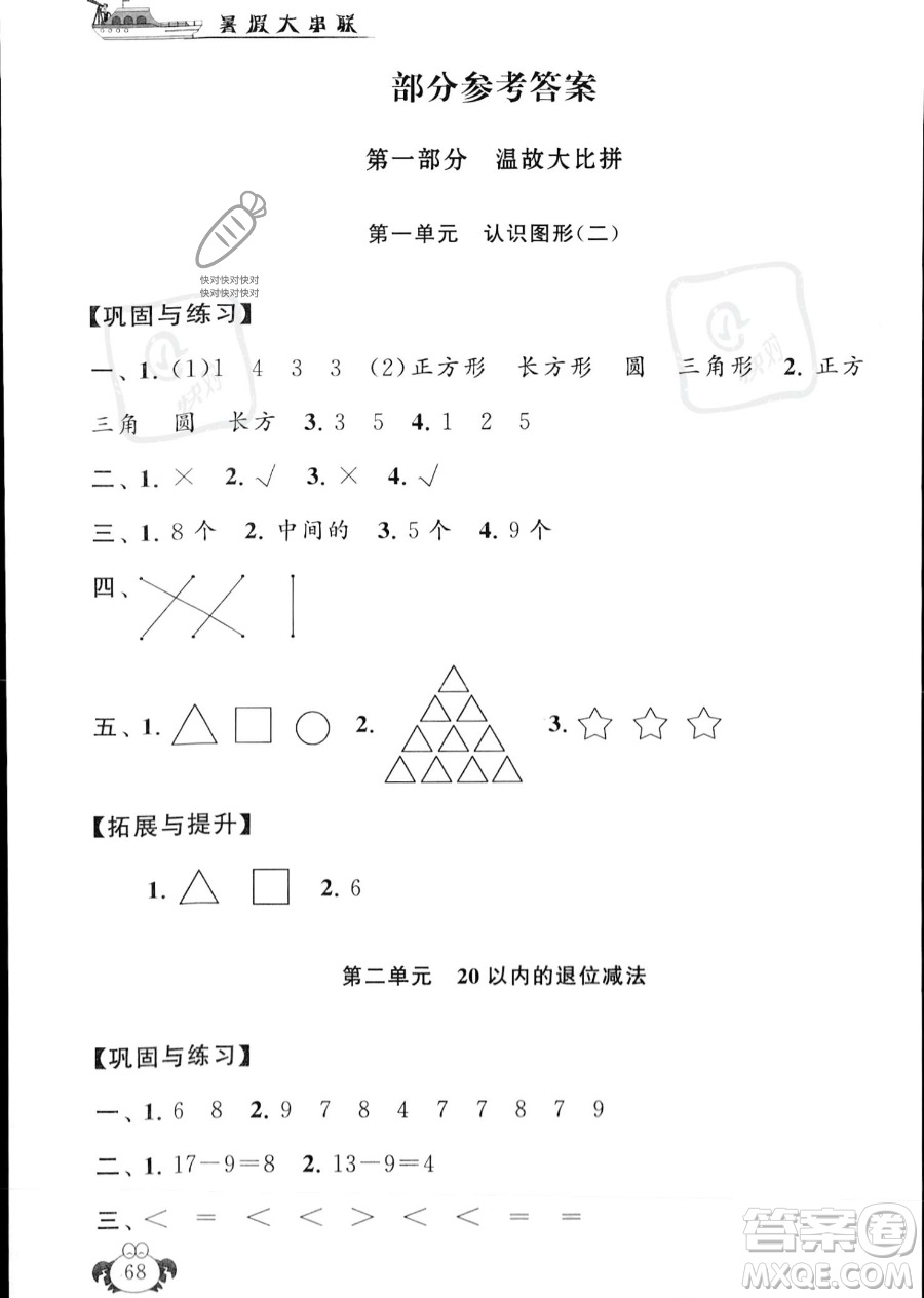 安徽人民出版社2023年暑假大串聯(lián)一年級(jí)數(shù)學(xué)人教版答案