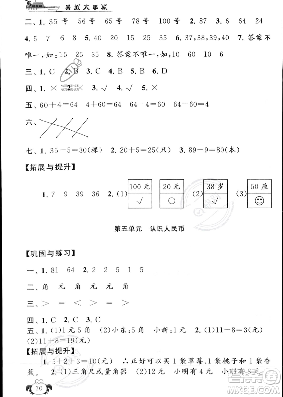 安徽人民出版社2023年暑假大串聯(lián)一年級(jí)數(shù)學(xué)人教版答案