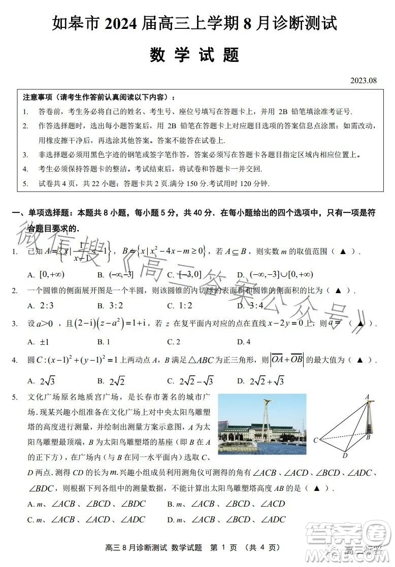 如皋市2024屆高三上學(xué)期8月診斷測試數(shù)學(xué)試題答案