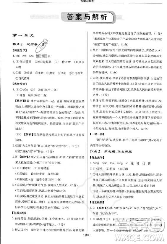 龍門書局2023啟東中學(xué)作業(yè)本九年級(jí)上冊(cè)語文人教版答案