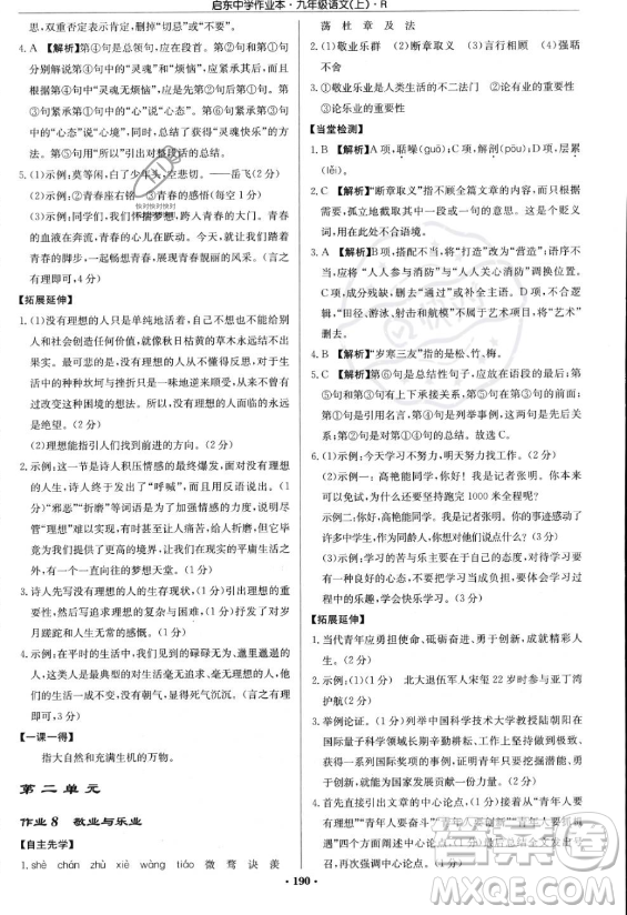 龍門書局2023啟東中學(xué)作業(yè)本九年級(jí)上冊(cè)語文人教版答案