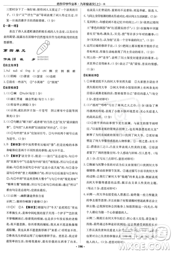 龍門書局2023啟東中學(xué)作業(yè)本九年級(jí)上冊(cè)語文人教版答案