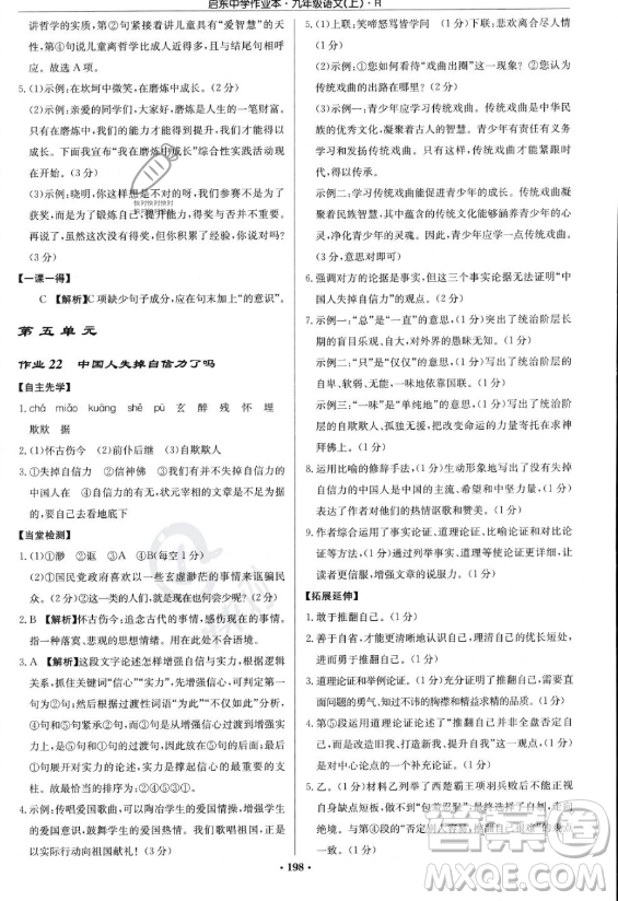 龍門書局2023啟東中學(xué)作業(yè)本九年級(jí)上冊(cè)語文人教版答案