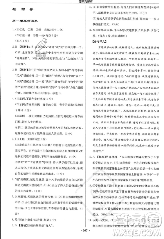 龍門書局2023啟東中學(xué)作業(yè)本九年級(jí)上冊(cè)語文人教版答案