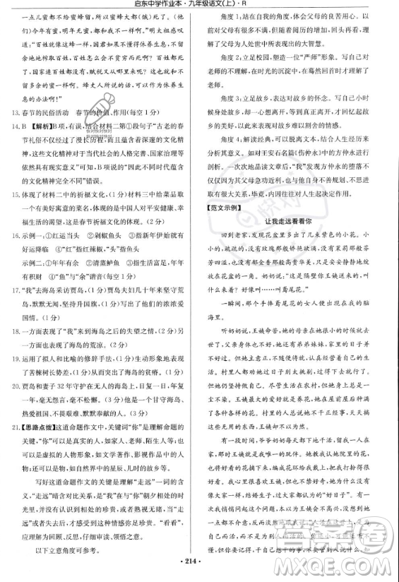 龍門書局2023啟東中學(xué)作業(yè)本九年級(jí)上冊(cè)語文人教版答案